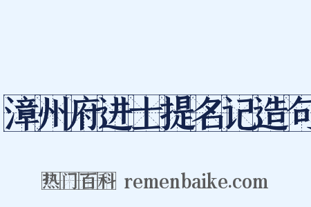 漳州府进士提名记造句是什么意思的图片